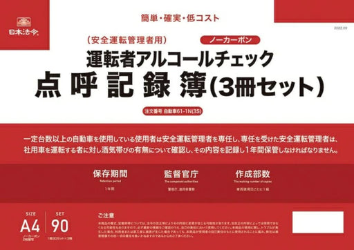 Japanische Gesetze und Vorschriften: Fahrer-Alkoholkontroll-Appellbuch (durchschreibelos, 2 Exemplare) (3-Bücher-Set) Automobile 61-1N (3S) 4976075130569