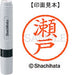 シヤチハタ ネーム６既製 XL-6 1341 瀬戸 4974052450402