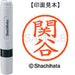 シヤチハタ ネーム６既製 XL-6 1347 関谷 4974052450457