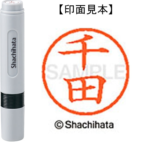 シヤチハタ ネーム６既製 XL-6 1350 千田 4974052450488