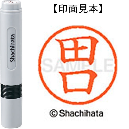 シヤチハタ ネーム６既製 XL-6 1389 田口 4974052451317