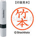 シヤチハタ ネーム６既製 XL-6 1421 竹本 4974052451591