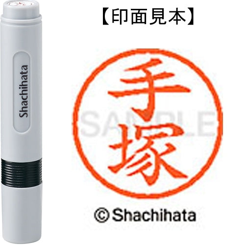シヤチハタ ネーム６既製 XL-6 1482 手塚 4974052452628
