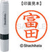 シヤチハタ ネーム６既製 XL-6 1498 富田 4974052452789