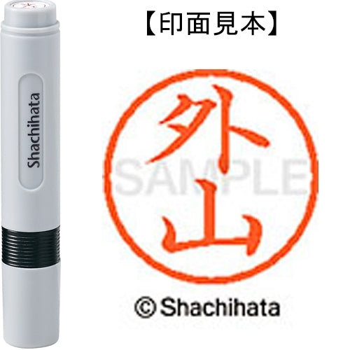 シヤチハタ ネーム６既製 XL-6 1518 外山 4974052453427