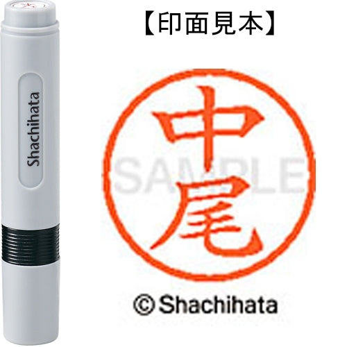 シヤチハタ ネーム６既製 XL-6 1522 中尾 4974052453465