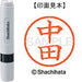 シヤチハタ ネーム６既製 XL-6 1528 中田 4974052453502
