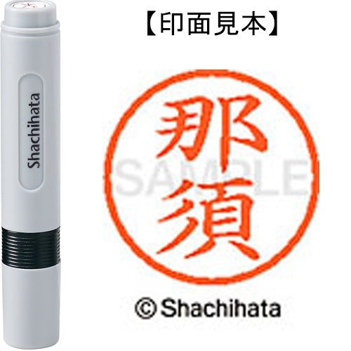 シヤチハタ ネーム６既製 XL-6 1570 那須 4974052454387