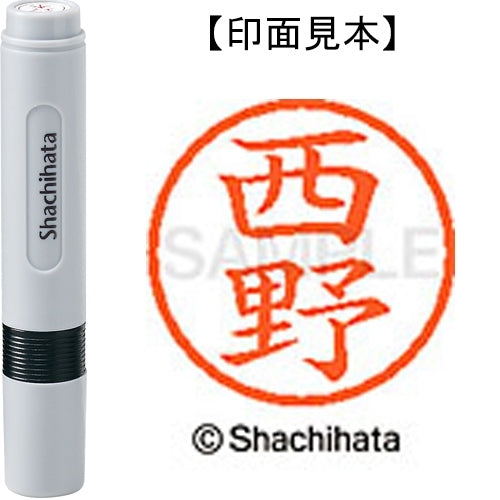 シヤチハタ ネーム６既製 XL-6 1588 西野 4974052454561