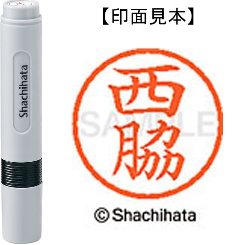 シヤチハタ ネーム６既製 XL-6 1596 西脇 4974052454646