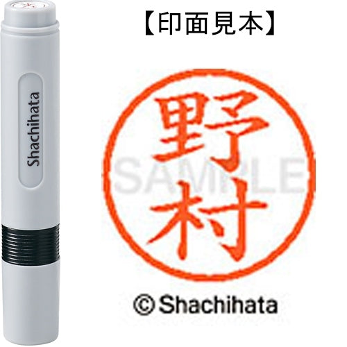 シヤチハタ ネーム６既製 XL-6 1619 野村 4974052459344