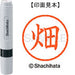 シヤチハタ ネーム６既製 XL-6 1634 畑 4974052459450