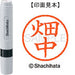 Nome Shachihata 6 Readymade XL-6 1636 Hatanaka