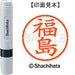 シヤチハタ ネーム６既製 XL-6 1732 福島 4974052460760