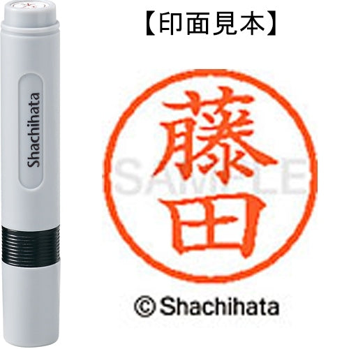 シヤチハタ ネーム６既製 XL-6 1750 藤田