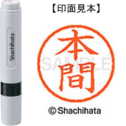 シヤチハタ ネーム６既製 XL-6 1797 本間 4974052475337