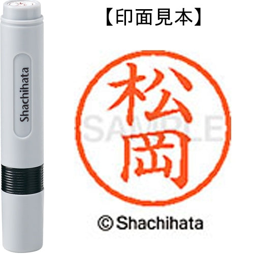シヤチハタ ネーム６既製 XL-6 1821 松岡 4974052475542