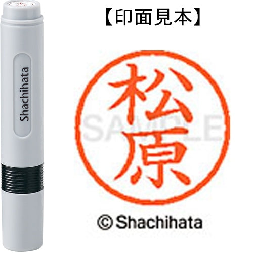 シヤチハタ ネーム６既製 XL-6 1834 松原 4974052475672