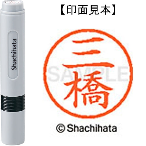 シヤチハタ ネーム６既製 XL-6 1854 三橋 4974052481352