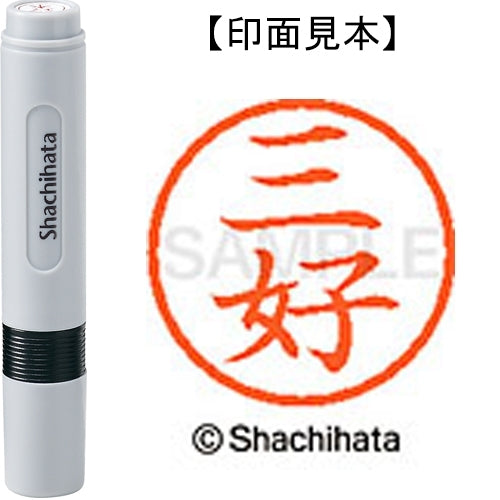 シヤチハタ ネーム６既製 XL-6 1858 三好 4974052481390