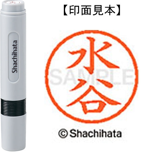 シヤチハタ ネーム６既製 XL-6 1868 水谷 4974052481475