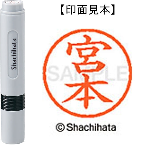 シヤチハタ ネーム６既製 XL-6 1885 宮本 4974052481635