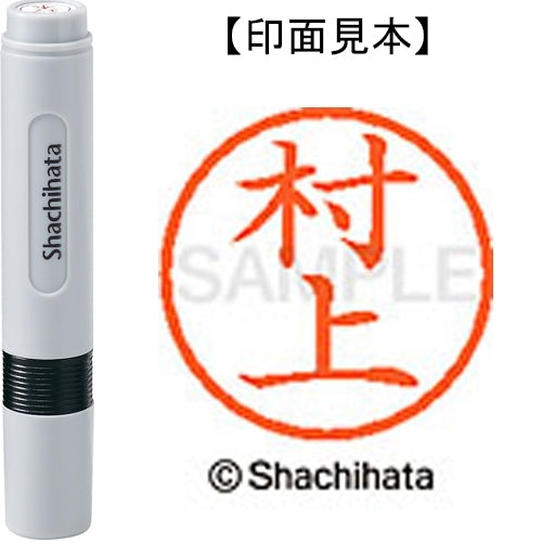 シヤチハタ ネーム６既製 XL-6 1890 村上 4974052481680