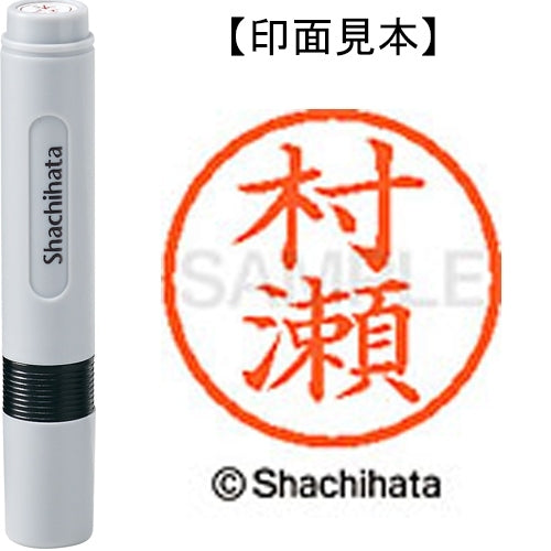 シヤチハタ ネーム６既製 XL-6 1892 村瀬 4974052481703
