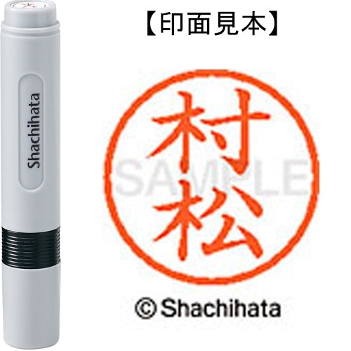 シヤチハタ ネーム６既製 XL-6 1894 村松 4974052481727