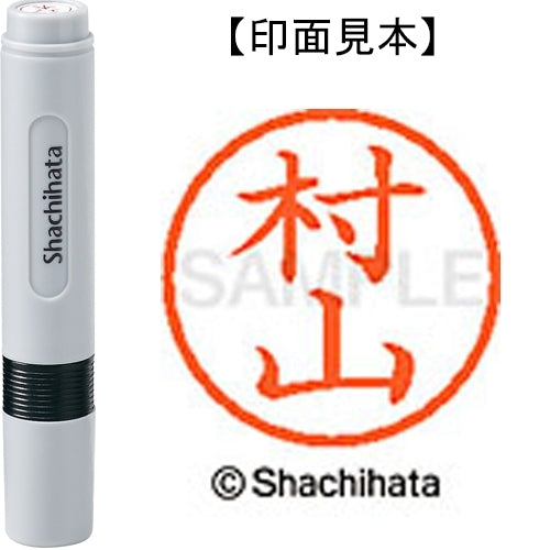 シヤチハタ ネーム６既製 XL-6 1895 村山 4974052481734