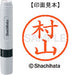 シヤチハタ ネーム６既製 XL-6 1895 村山 4974052481734