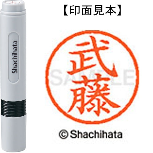 シヤチハタ ネーム６既製 XL-6 1897 武藤 4974052481758