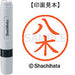 シヤチハタ ネーム６既製 XL-6 1923 八木 4974052482489