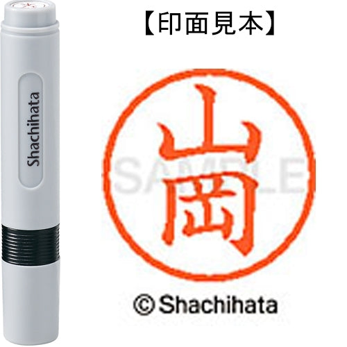 シヤチハタ ネーム６既製 XL-6 1942 山岡 4974052482670