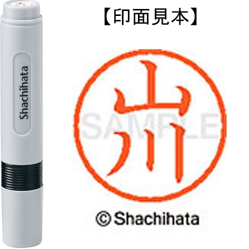 シヤチハタ ネーム６既製 XL-6 1945 山川 4974052482700