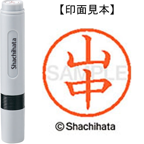 シヤチハタ ネーム６既製 XL-6 1954 山中 4974052482786