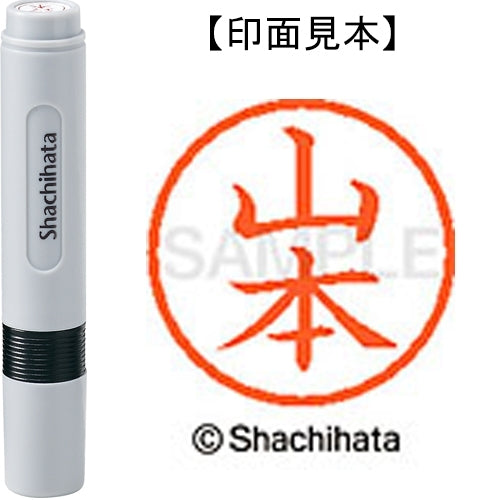 シヤチハタ ネーム６既製 XL-6 1957 山本 4974052495311