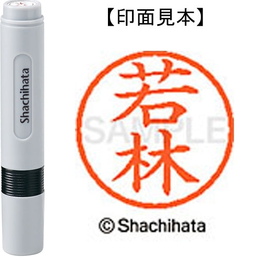 シヤチハタ ネーム６既製 XL-6 1992 若林 4974052495618
