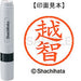 シヤチハタ ネーム６既製 XL-6 2074 越智 4974052495717