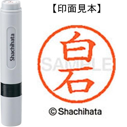 シヤチハタ ネーム６既製 XL-6 2179 白石 4974052495731