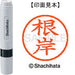 シヤチハタ ネーム６既製 XL-6 2298 根岸 4974052495786