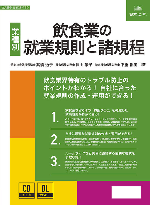 Japanische Gesetze und Vorschriften, Arbeitsregeln und Vorschriften für die Lebensmittel- und Getränkeindustrie, Arbeitsnormen 29-12D 4976075130297