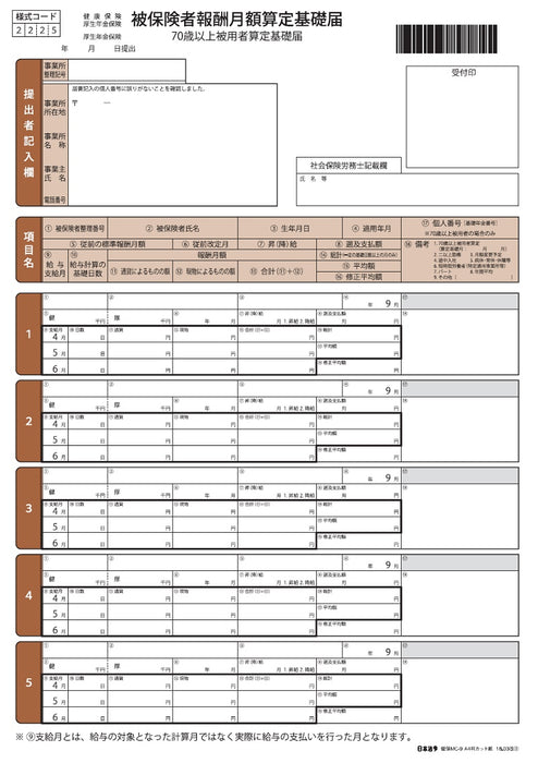 日本法令 被保険者報酬月額算定基礎届（5 名連記） 健保 MC-9 A4 判カット紙 4976075130521