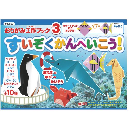Artec Origami Craft Book 3 (Vamos ao aquário) 4521718025506