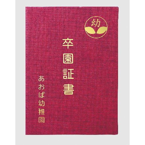 アーテック 証書ファイル　高級布張風　Ｂ　えんじ 4521718057194