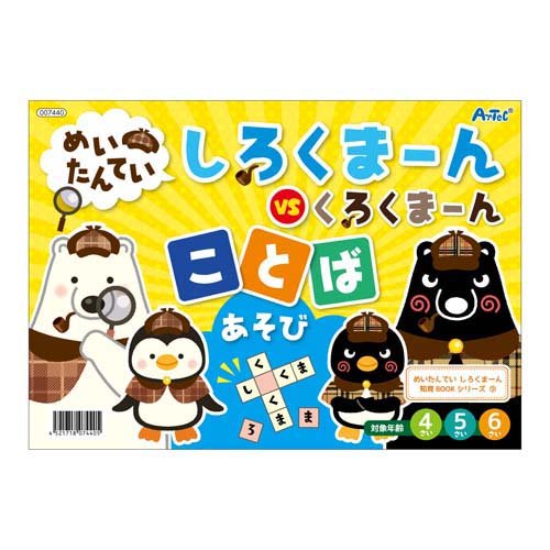 アーテック めいたんていしろくまーん　ことばあそび 4521718074405