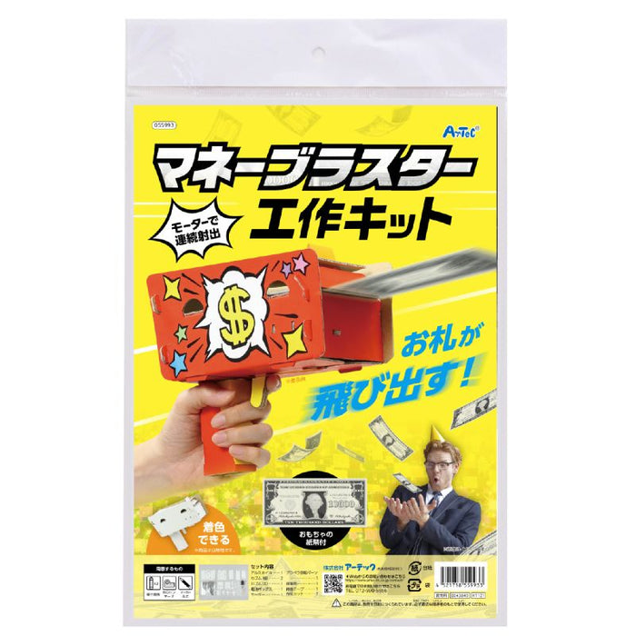 アーテック マネーブラスター工作キット 4521718559933