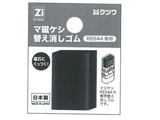 クツワ_マジケシカエケシゴム RE045 /4901478176975（10セット）
