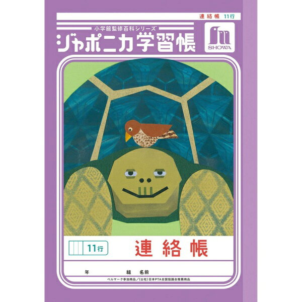 ショウワノート Ａ５．ＪＡ－６７－１．レンラクチョウ JA-67-1 4901772006022（10セット）