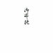 うずまき_柾のし袋円型御布施 ﾉ-3141 /99（10セット）